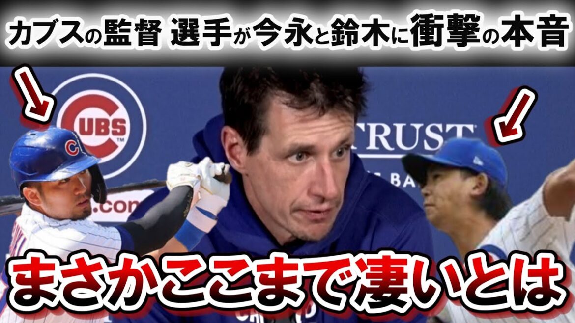 [Shota Imanaga]Great Cubs player Local media is shocked by the performance of Imanaga and Seiya Suzuki!  “The Cubs may have found a diamond”[Shohei Otani][Overseas reaction]