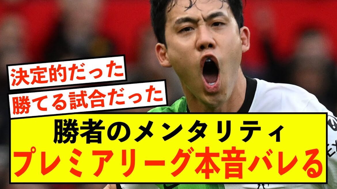 [Shocking]Liverpool Wataru Endo's true thoughts in the final stages of the game are here