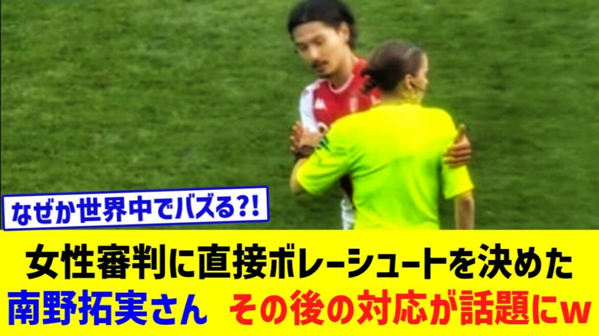 Monaco's Takumi Minamino... His response after volleying directly at a female referee is a hot topic lol