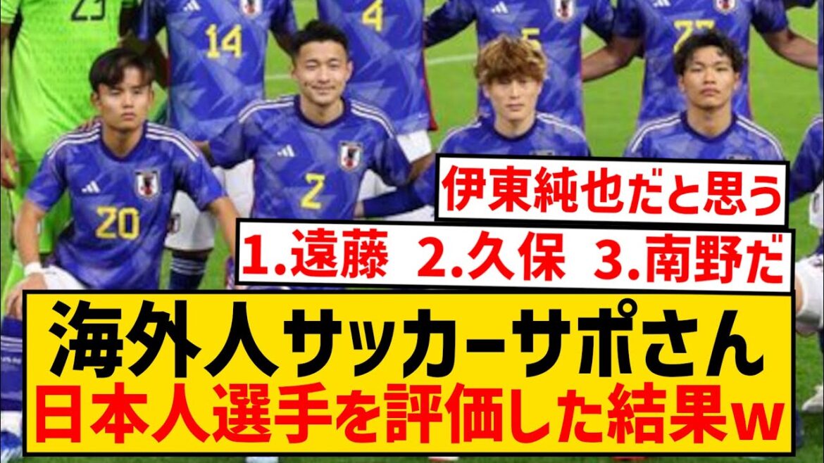 [Survey]Results of asking foreign soccer fans who is the best Japanese player wwwwwwwwwwwwwwww