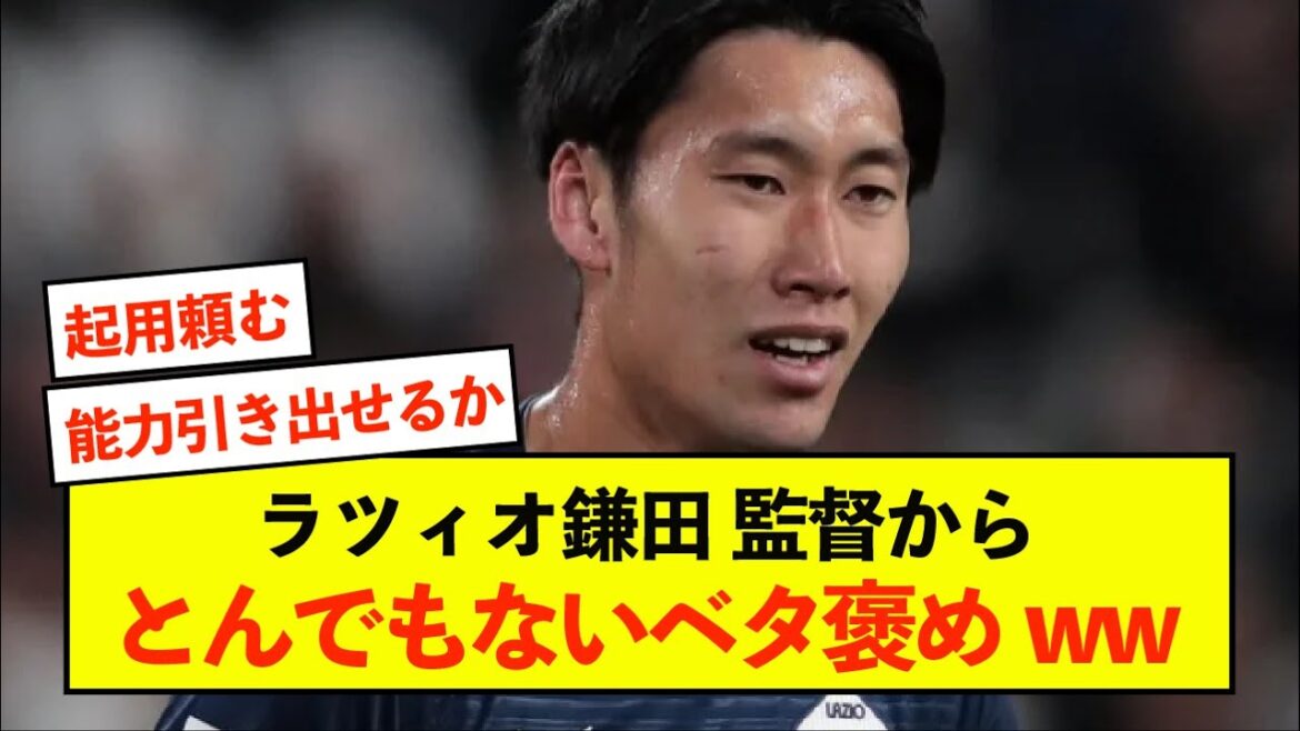 [Shocking]Lazio Daichi Kamata's conversation with the manager became a hot topic