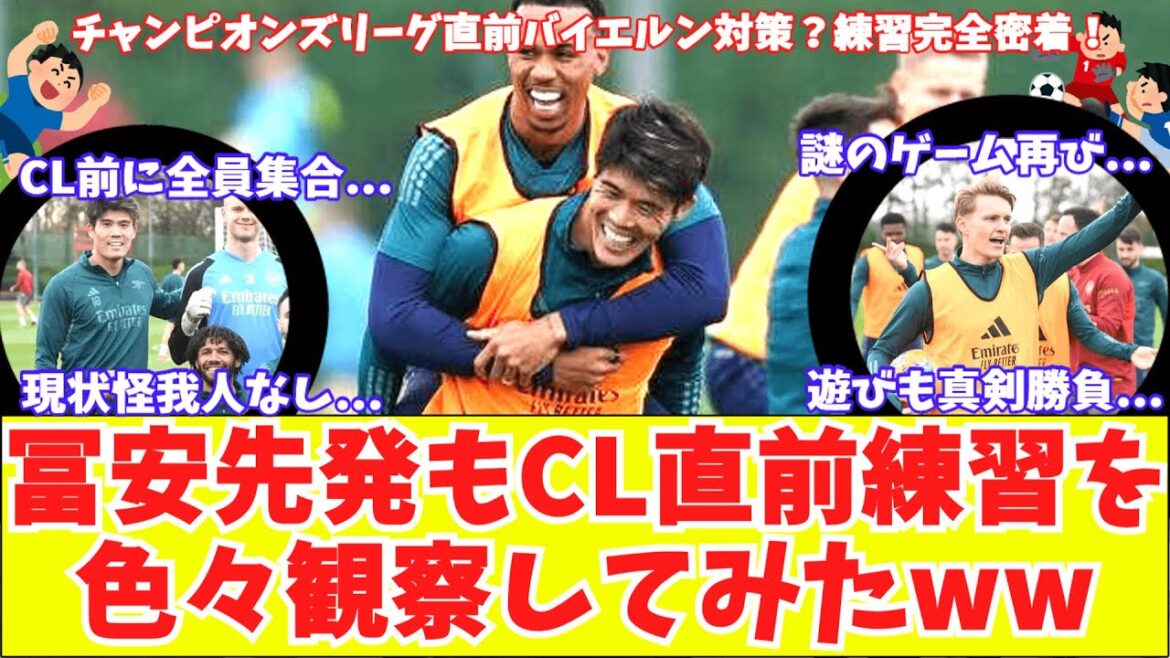 [I tried to observe mainly Tomiyasu!!  ]Complete coverage of the training just before the Arsenal CL match against Bayern!