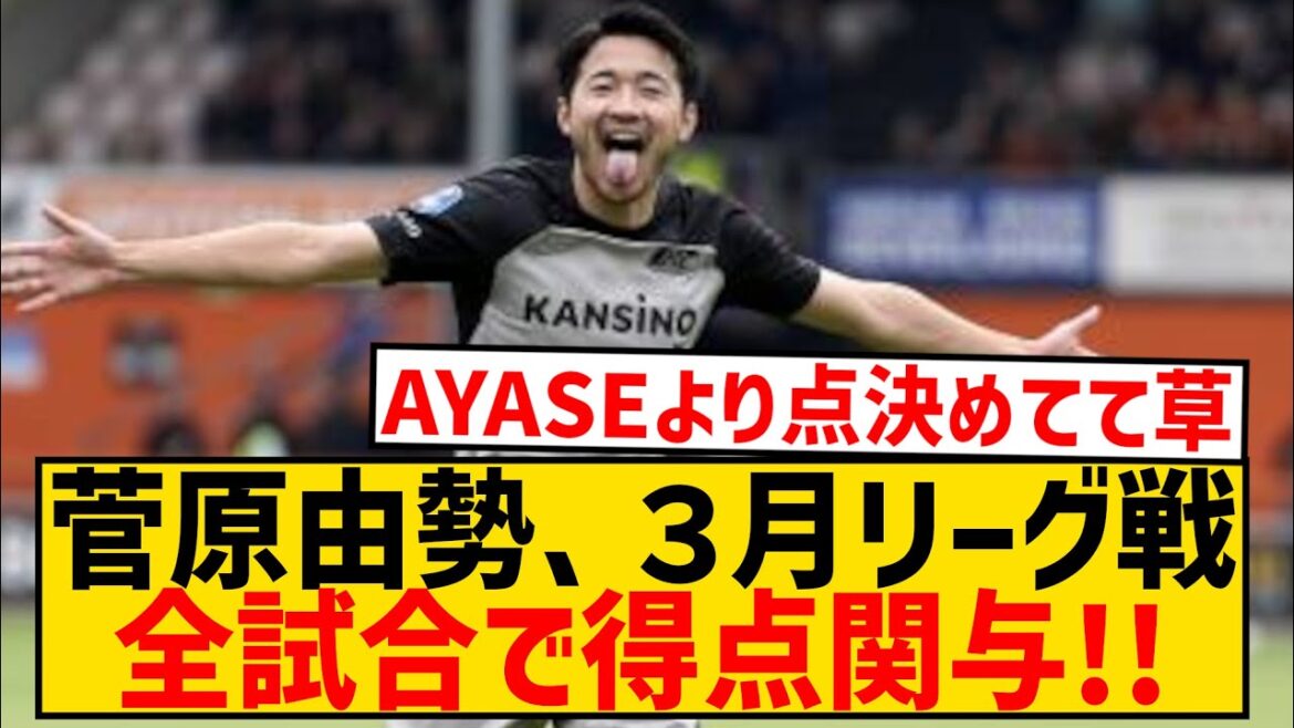 [Awakening]AZ Yuse Sugawara, involved in scoring in all March league games wwwwwwwwwwwwwww