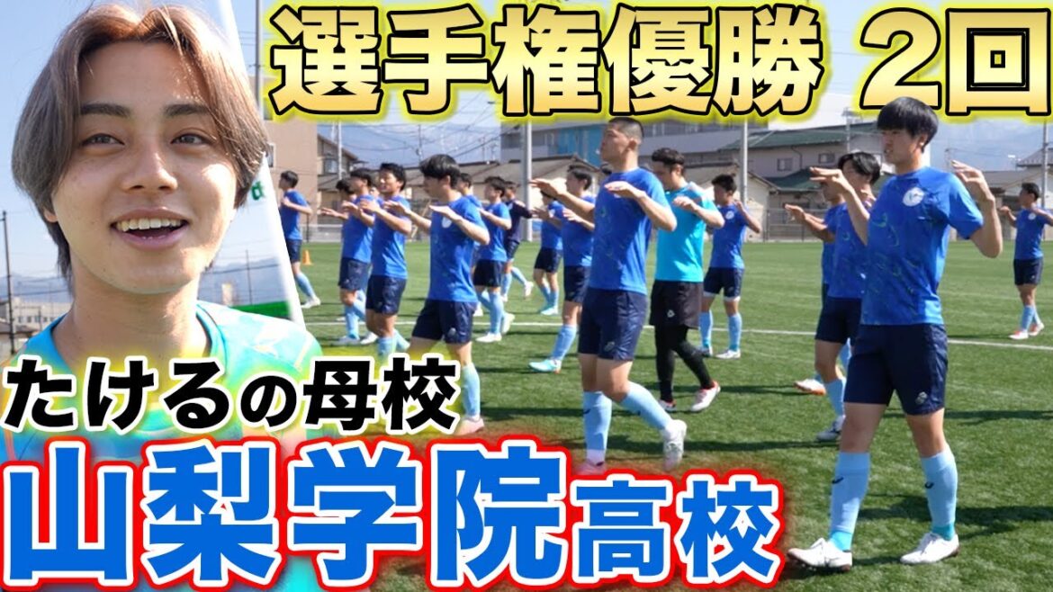 [Championship Winner 2 times]WINNER'S new member Takeru's alma mater, Yamanashi Gakuin Soccer Club! Participates in practice at the powerful school that produced Daenen Maeda and Tsuyoshi Watanabe!
