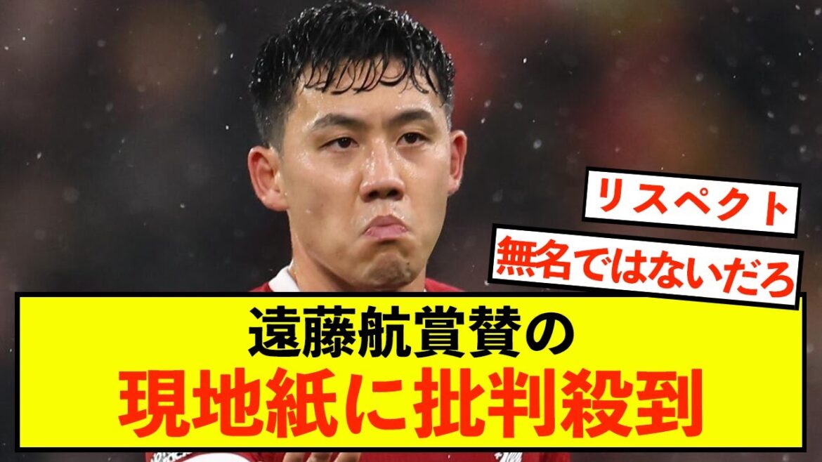 [Liverpool]Local newspaper praises Wataru Endo flooded with criticism