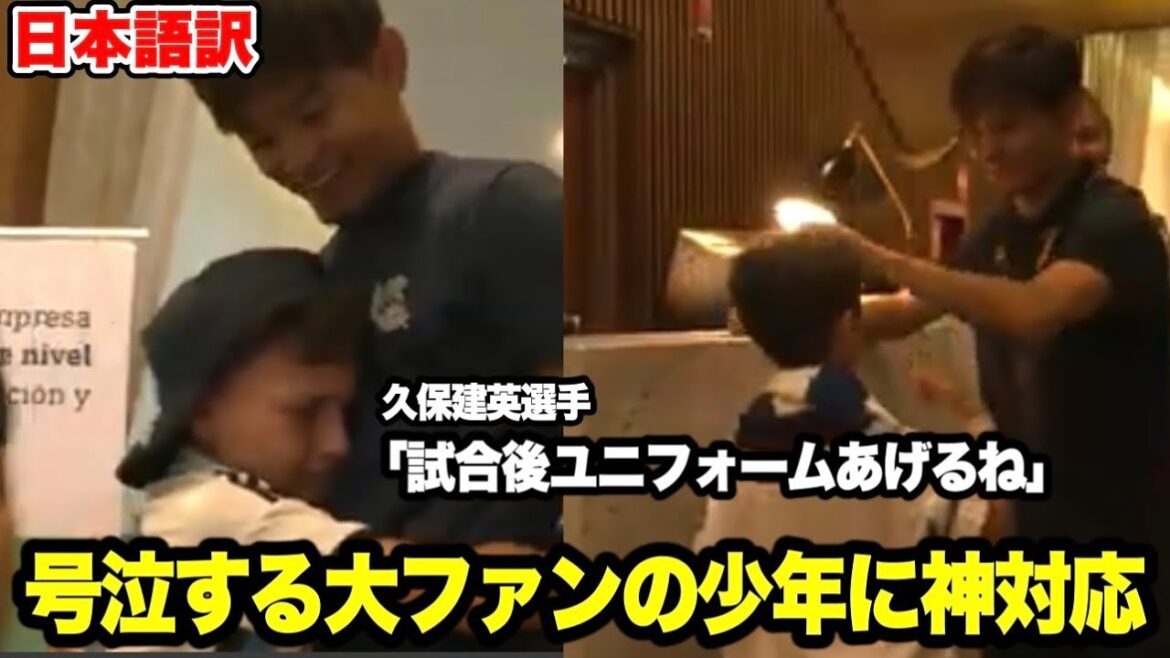 A boy who is a big fan cried... Takefusa Kubo's response was too kind[Impressed]