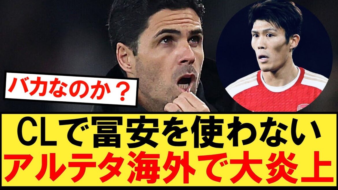 Manager Arteta not using Tomiyasu in the CL, causing a huge uproar overseas!  !  ![Arsenal][Bayern][Takehiro Tomiyasu][Champions League]