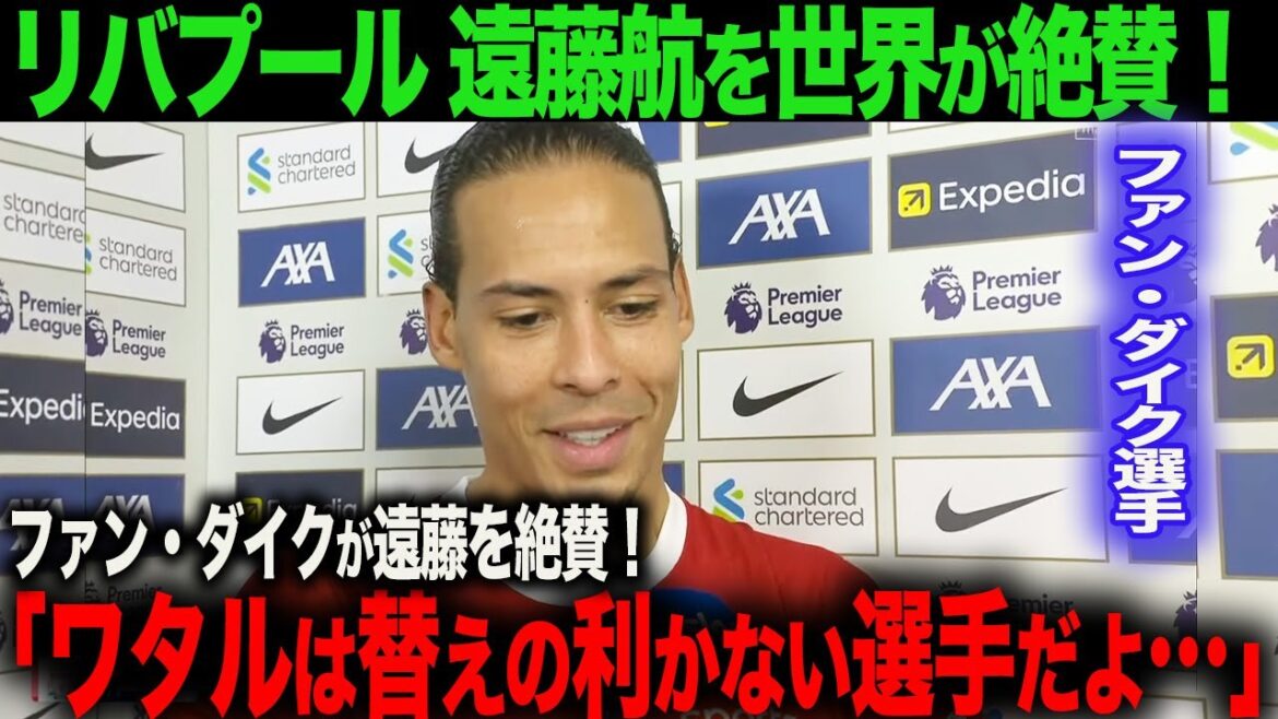 [Overseas Reaction]Why did Van Dijk say Wataru Endo was “irreplaceable”? Wataru Endo's rating has increased even after the draw against Man U!Takefusa Kubo Kaoru Mitoma Hajime Moriyasu Wataru Endo