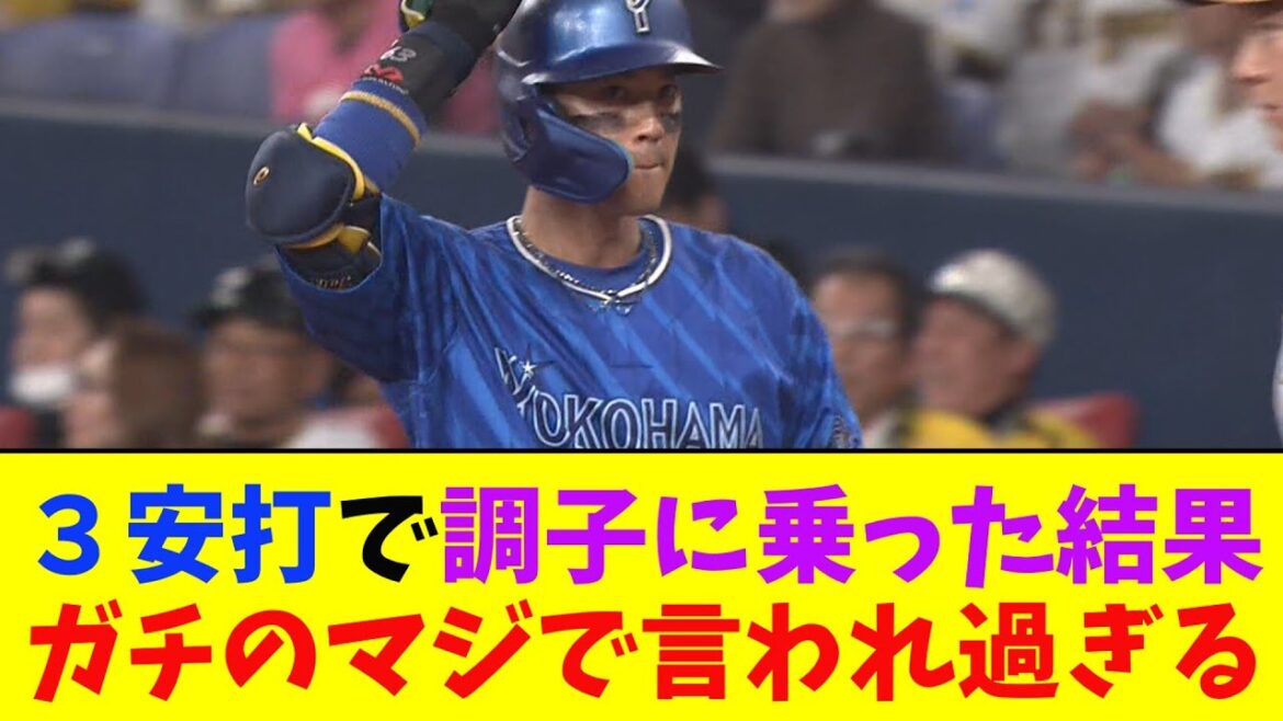 As a result of DeNA's Sekine getting into a good mood with 3 hits... it became a hot topic among Nanj people and professional baseball fans that it was really dangerous[Nanj reaction collection]