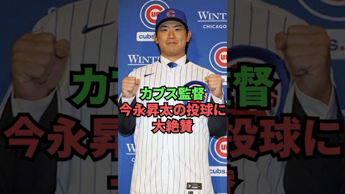 Cubs manager praises Shota Imanaga's pitching