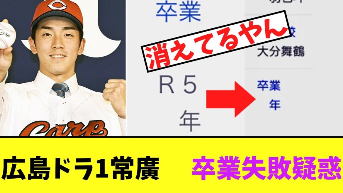 [Sad news]Hiroshima Dora 1 Tsunehiro suspected of failing to graduate from Seigaku