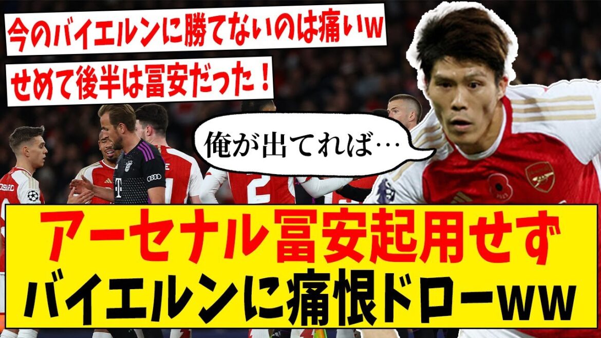 Too painful a self-defeating draw for Bayern, who are in poor form without Arsenal Tomiyasu[Internet reaction]#Soccer #Reaction collection #Soccer commentary