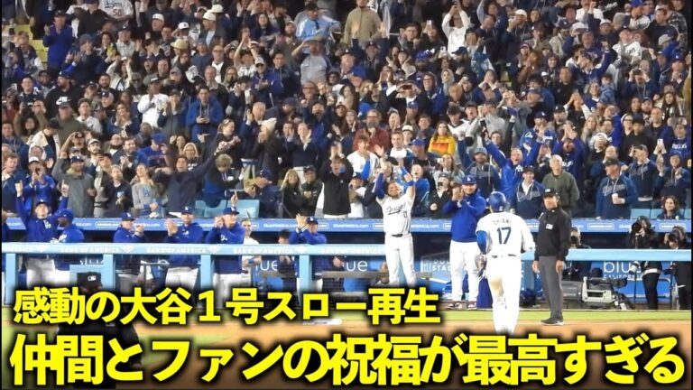When I played back Shohei Ohtani's No. 1 home run in slow motion, the blessings from his friends and the reaction from the fans were so moving![Local footage]April 4th Dodgers vs. Giants Game 3