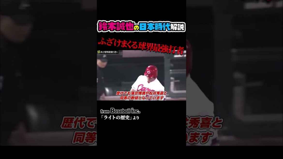 Seiya Suzuki explains the greatness of his Carp era in 1 minute #Baseball #Hiroshima Toyo Carp Seiya Suzuki explains the greatness of his Carp era in 1 minute #Baseball #Hiroshima Toyo Carp