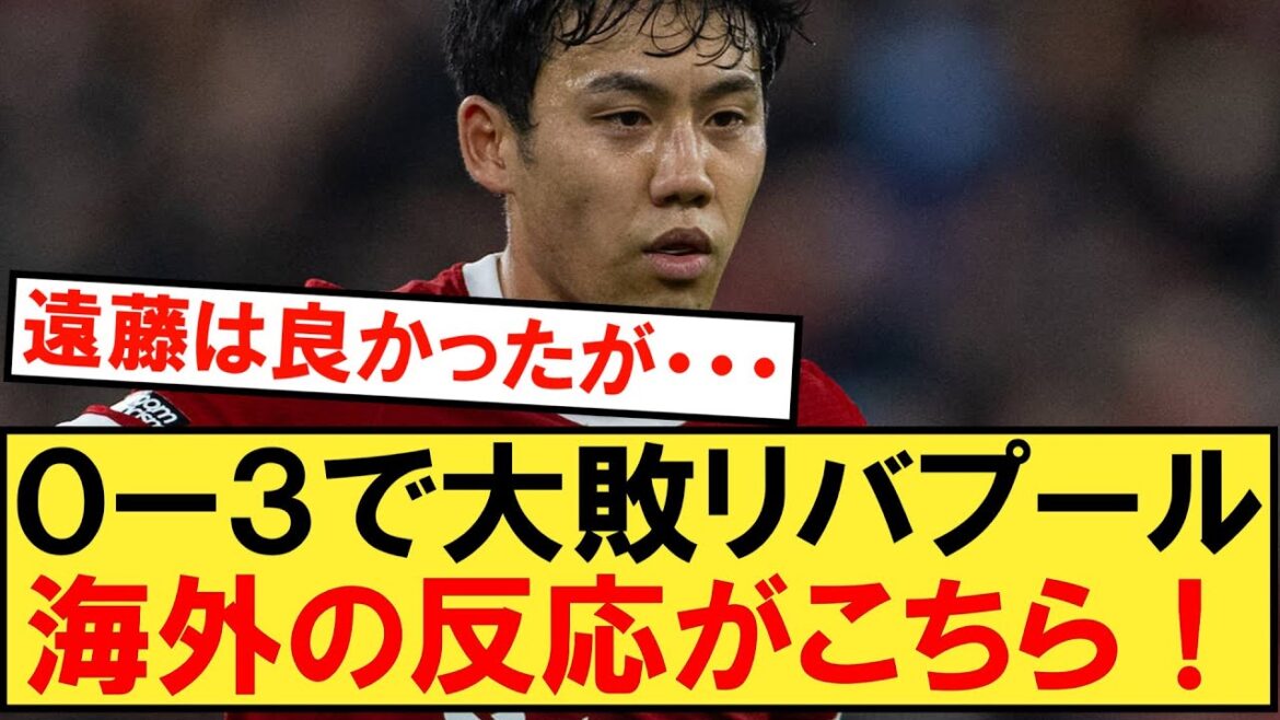 See overseas reactions to Liverpool's crushing defeat against Atalanta![Liverpool][Atalanta][Wataru Endo]