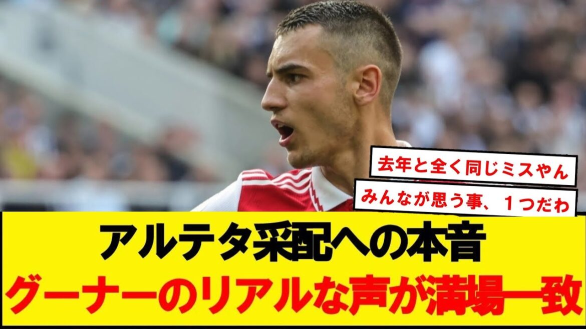 Arteta's direction during the match against Bayern Munich, Gunner's voice was unanimous