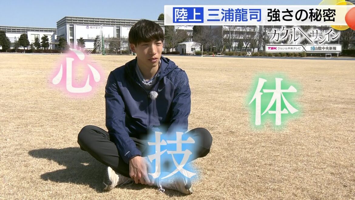 [Kakerusanin]Track and field athlete Ryuji Miura (from Hamada City) heading to the Paris Olympics The roots of his strength are the “strong mind” and “flexible body” cultivated in his hometown