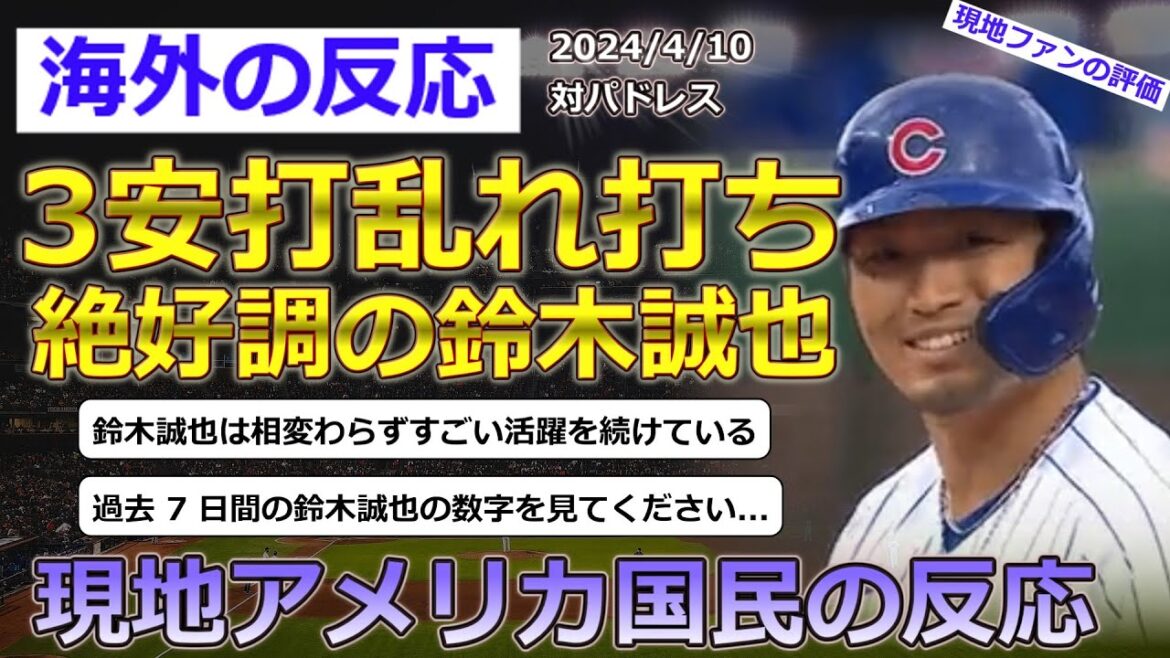 [Seiya Suzuki/Cubs]Reactions of local American citizens to Seiya Suzuki who participated in the game against the Padres on April 10th[Reactions from overseas]
