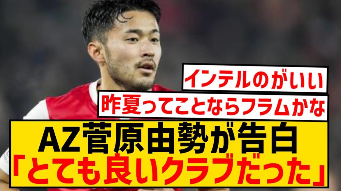[Breaking News]AZ Yusei Sugawara confesses that he received an offer from a premier club last summer wwwwwwwwwwwwwww