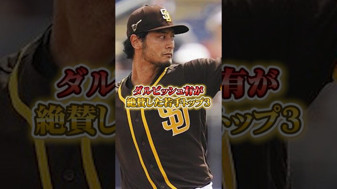 [Yu Darvish]Top 3 young baseball players praised by Yu Darvish #Yu Darvish #Darvish #Baseball