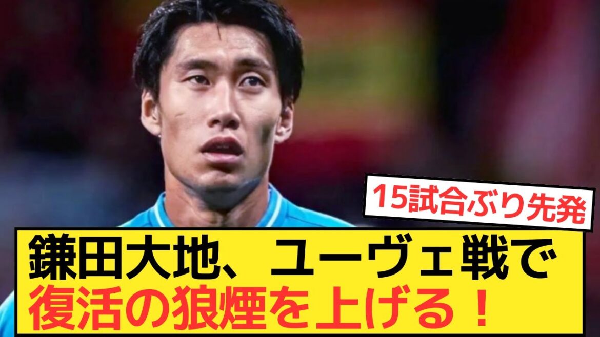 [Starting lineup]Daichi Kamata makes a comeback in the match against Juve!