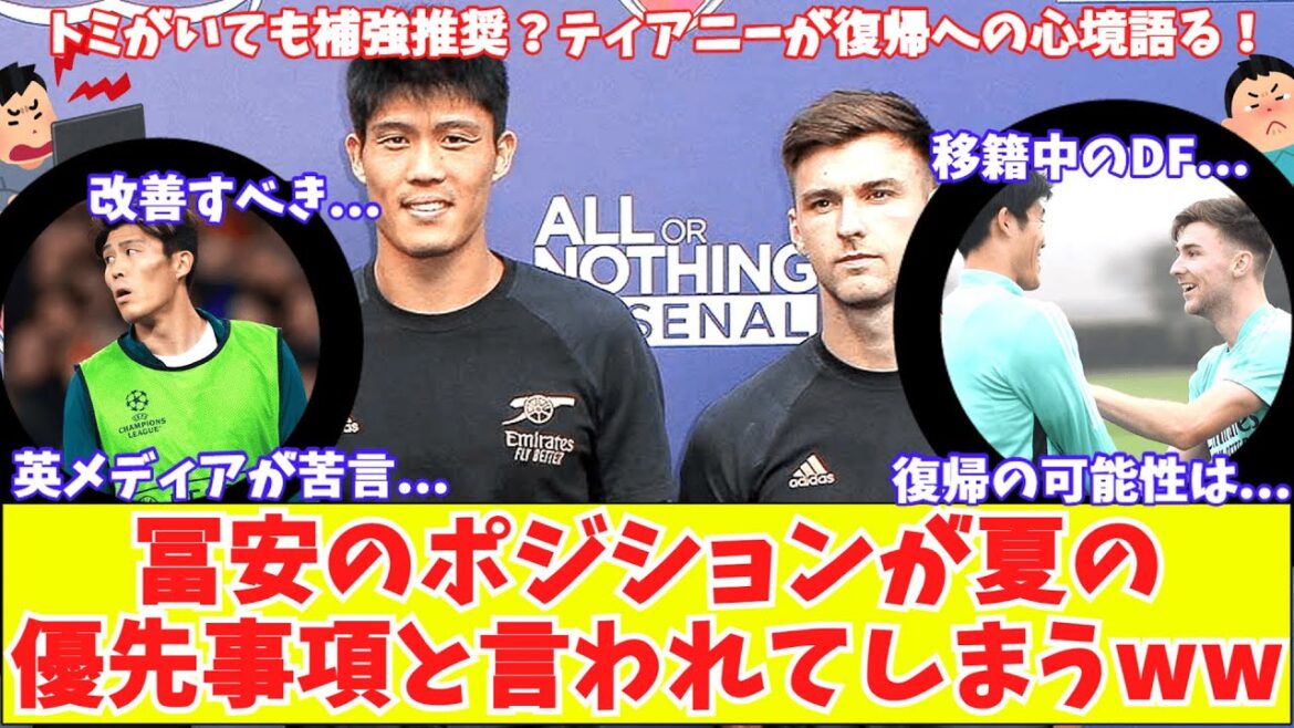 [Even if Tomi is cheap, they need reinforcements!?]Arsenal's surprising priority position! A British reporter complains about Takehiro Tomiyasu's "non-participation"! Tierney's true intention to return!
