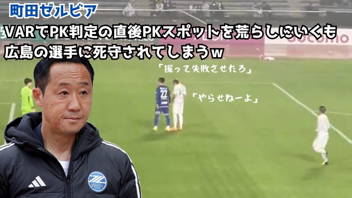 [Sad news]Machida Zelvia goes to destroy the penalty spot immediately after the penalty decision by VAR, but is desperately defended by Hiroshima players lol