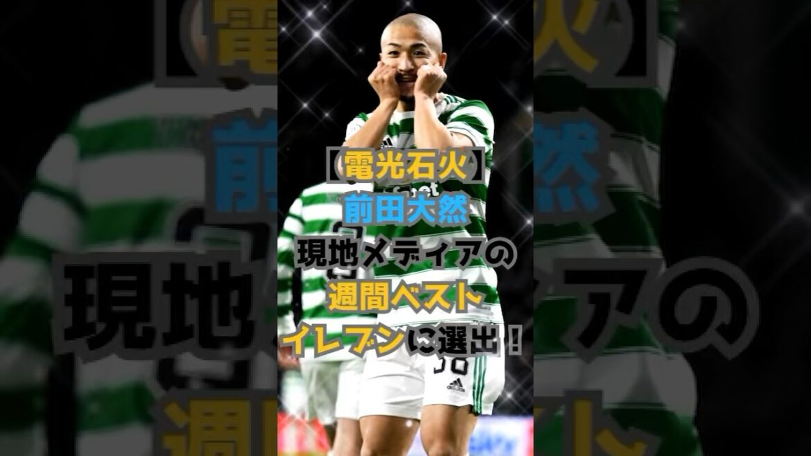 [Lightning Speed]Daizen Maeda selected as local media's best eleven of the week!  !  ! #shorts #soccer #soccernews #ScottishLeague #Celtic #DaizenMaeda #OjikariMaeda