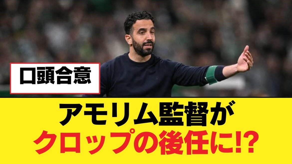 Amorim to succeed Klopp!?[Liverpool FC]