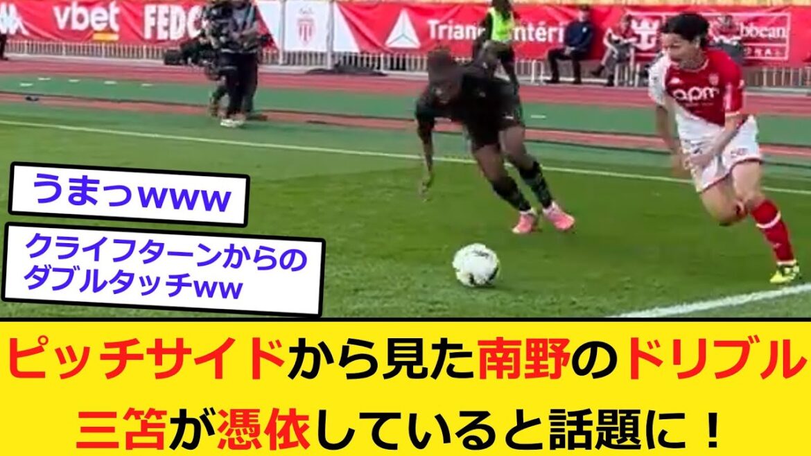 Take a look at Minamino's dribbling that goesuge the side like a mitsumari.
