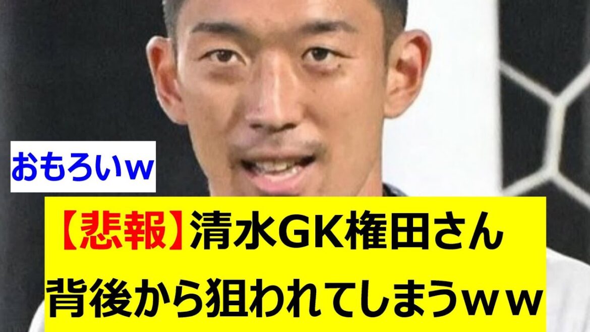 [Sad news]Shimizu goalkeeper Gonda was targeted from behind lol