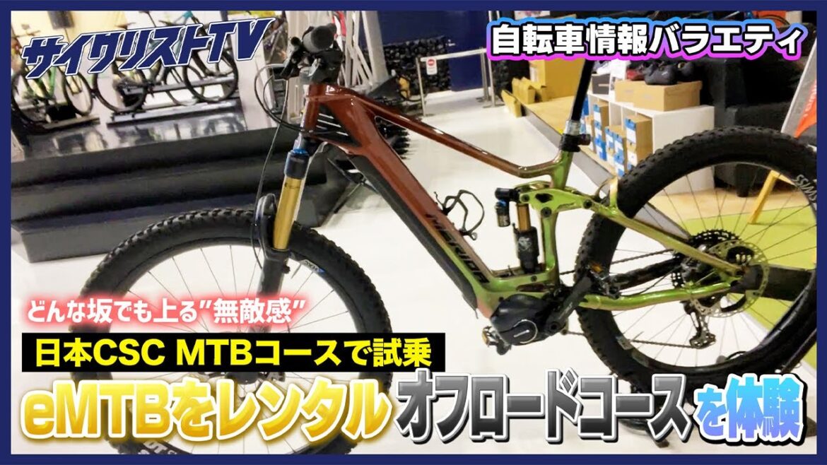 Run the Olympic course on the “invincible” e-MTB!  ?I rode the Japan CSC using a rental bike