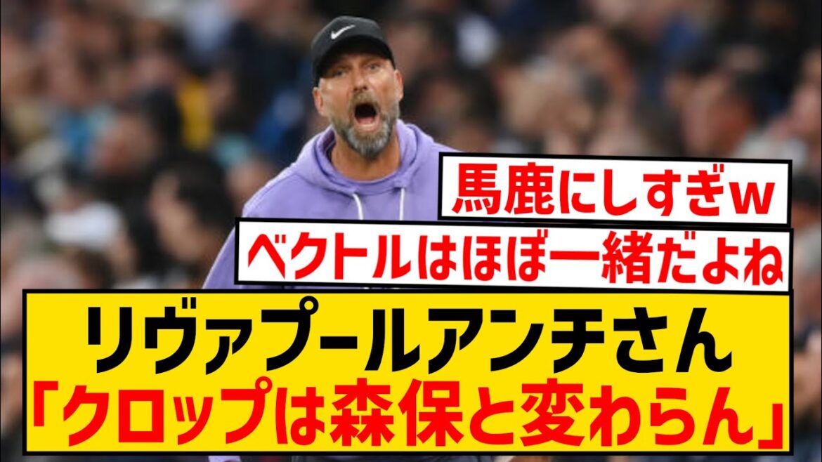 [Sad news]Manager Klopp, who lost badly at home, is talked about as being much different from manager Moriyasu wwwwwwwwwwww