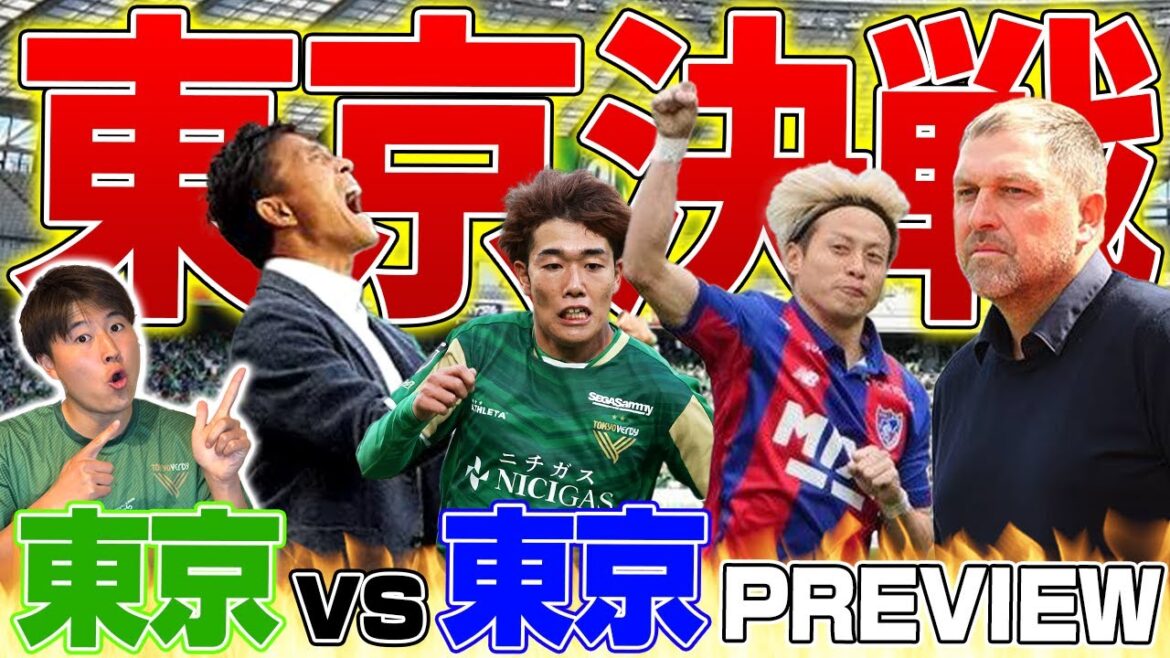 [The decisive battle is about to begin!]The Tokyo derby will be held on the J1 stage for the first time in 16 years!! Keep an eye on this exciting battle...!!!