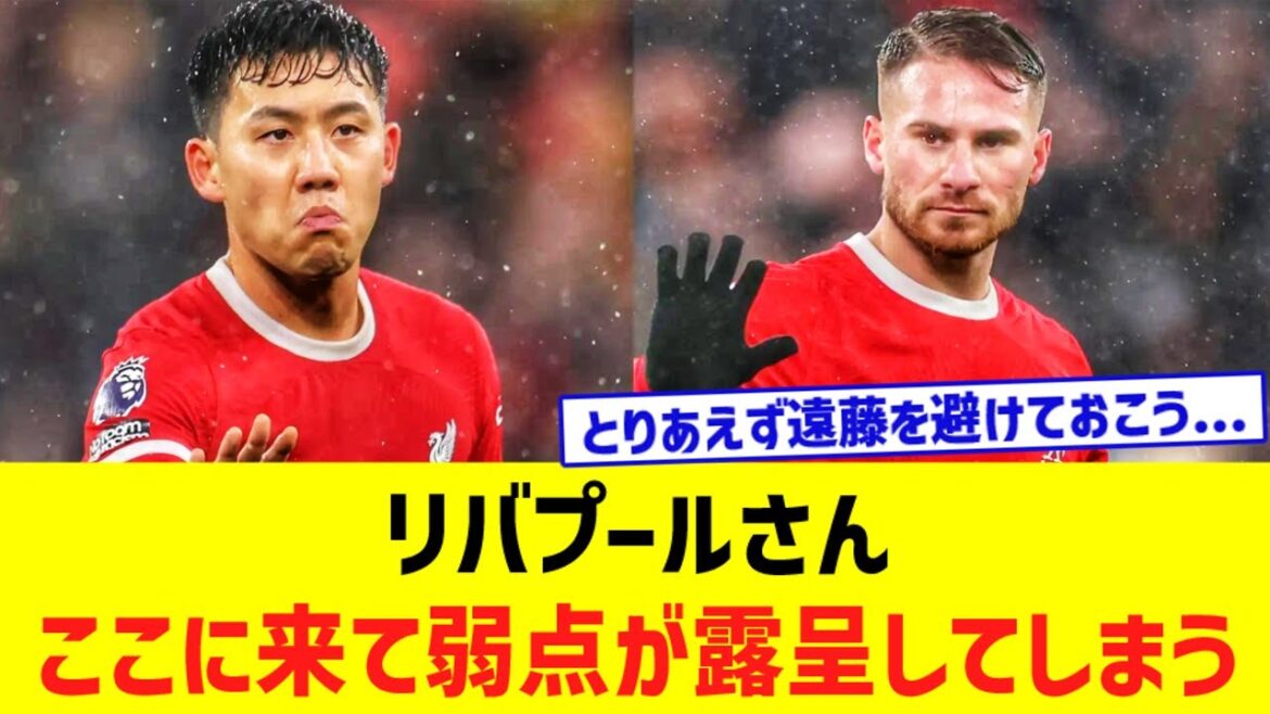 [Sad news]Liverpool...weak in behind-the-scenes long ball tactics www[Wataru Endo][McAllister]