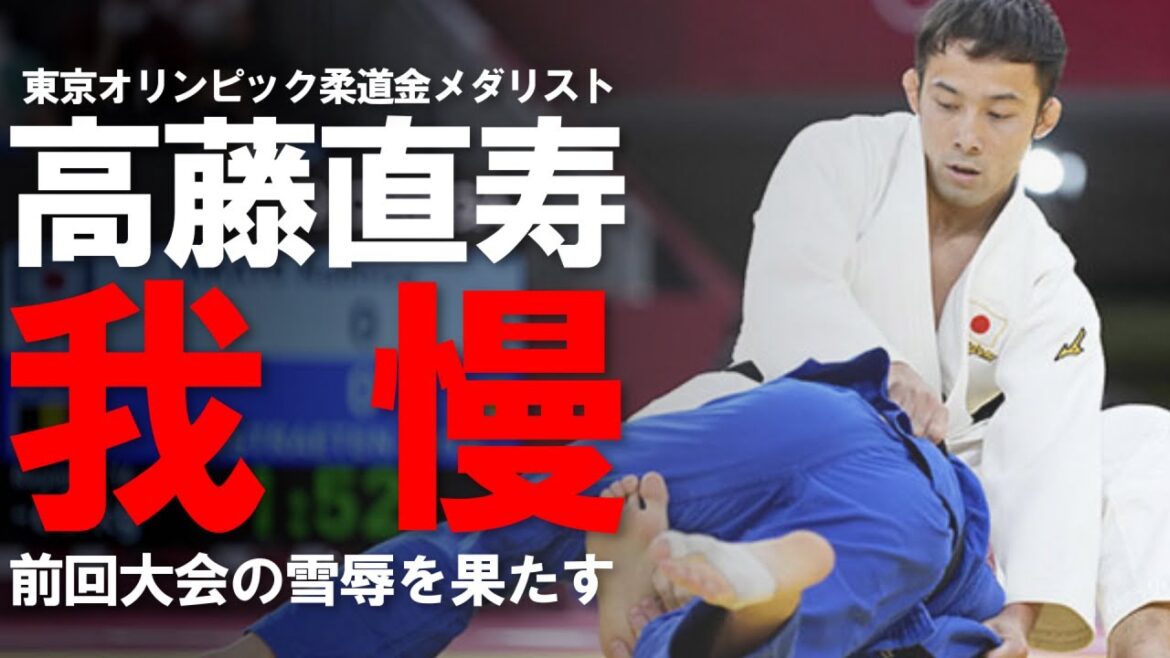 [Tokyo Olympics Gold Medalist]The judo life of Naoto Takato, who achieved his revenge at the Rio Olympics and won the gold medal at the Tokyo Olympics.