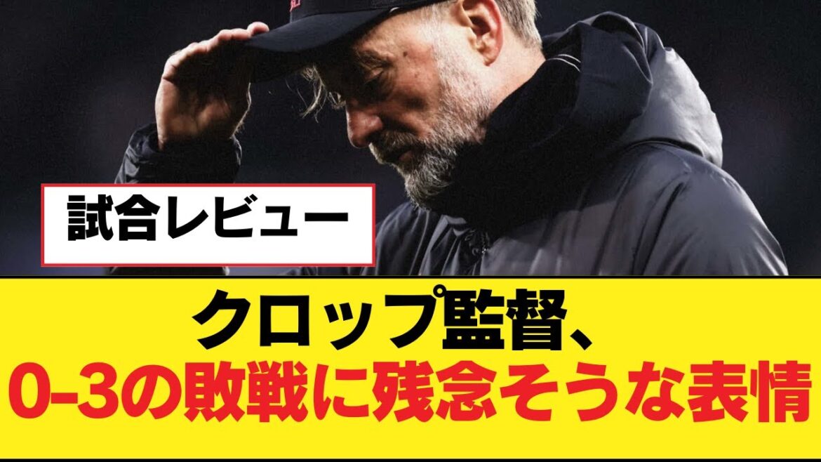 Manager Klopp looks disappointed after losing 0-3[Liverpool FC]