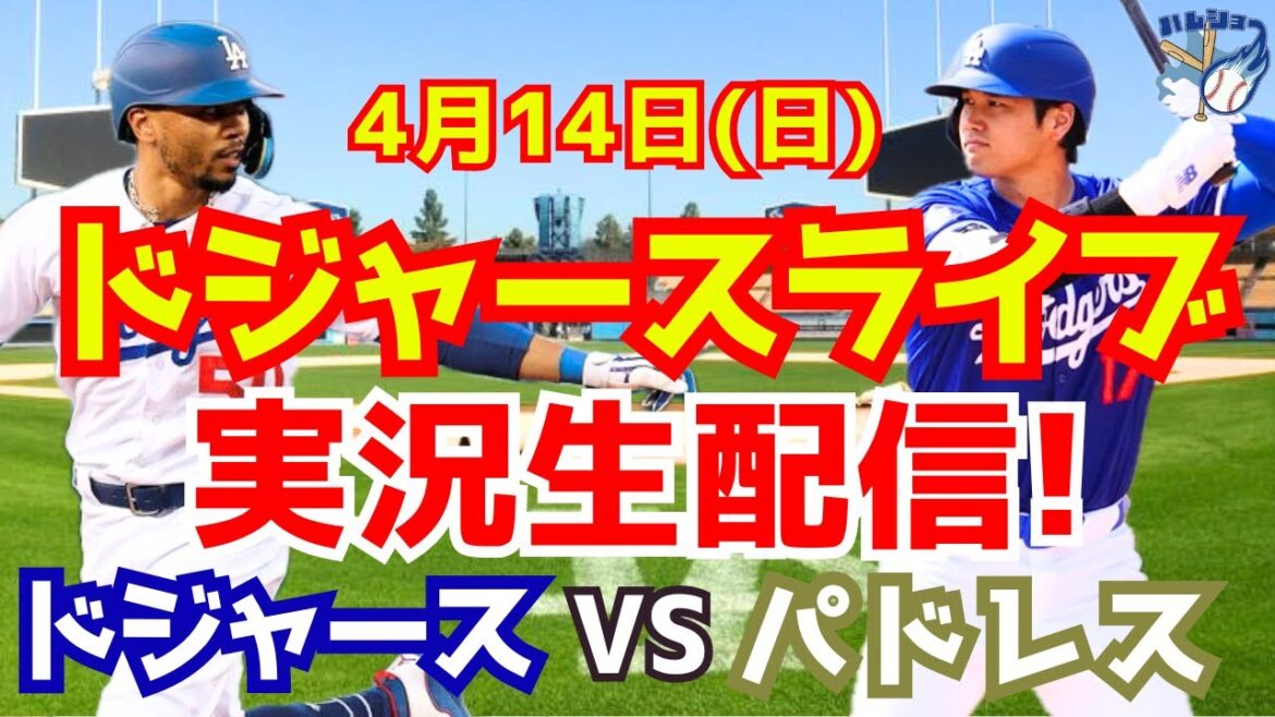 [Shohei Otani][Dodgers]Dodgers vs. Padres 4/14[Baseball commentary]
