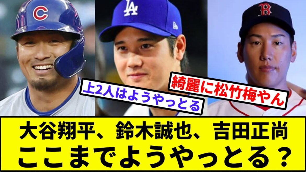 [Always quick to make decisions]How have Shohei Otani, Seiya Suzuki, and Masanao Yoshida made it this far?[Nan J reaction][Professional baseball reaction collection][2ch thread][1 minute video][5ch thread][Dodgers][Cubs][Red Sox]