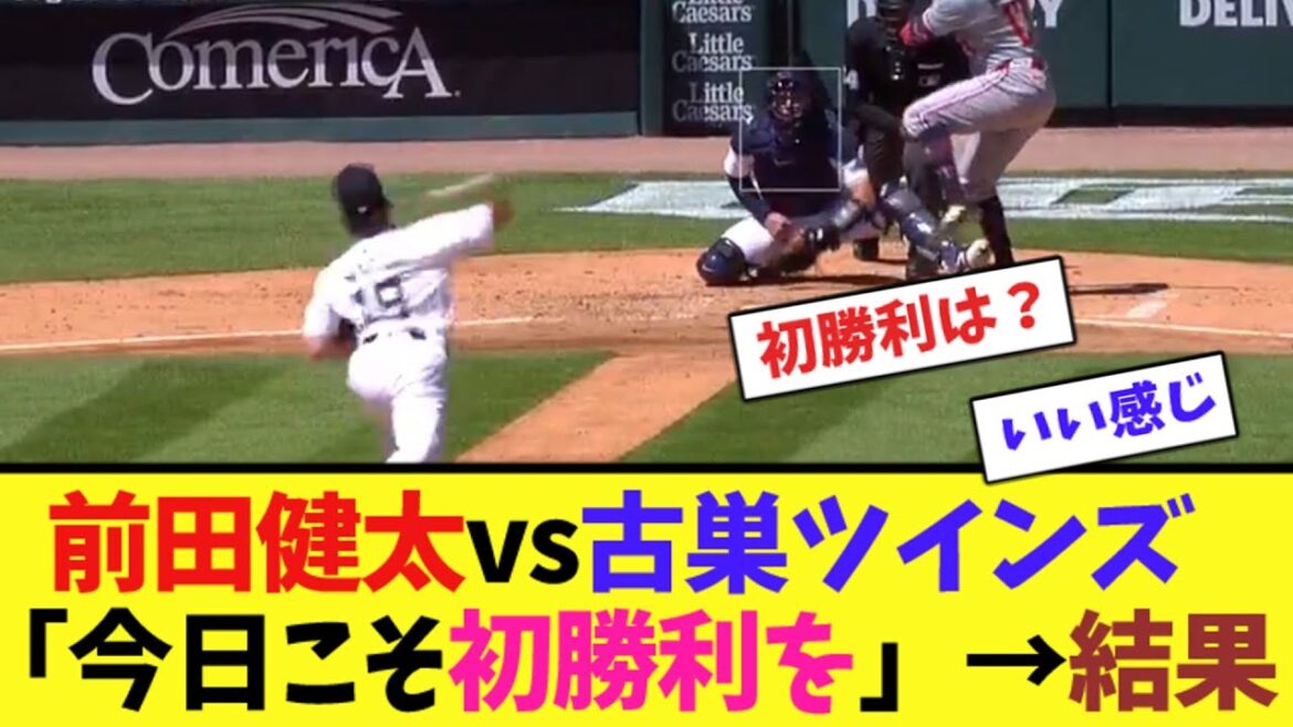 Kenta Maeda vs Old Twins “Today is the first win” → Results[Collection of online reactions]