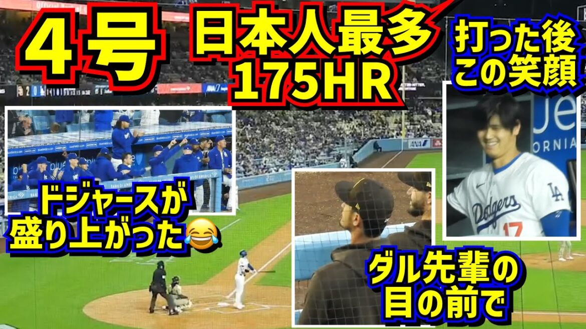 ㊗️ Otani No. 4, the highest Japanese player with 175 HR, right in front of Darvish! Dugout where the biggest smiles were seen[Local footage]4/12 vs. Padres ShoheiOhtani HomeRun