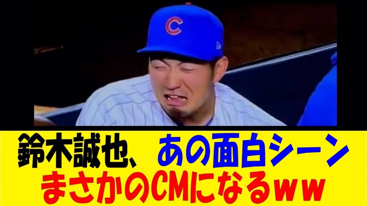 Seiya Suzuki, that funny scene becomes a commercial lol[Reaction Collection][Baseball Reaction Collection][Nan J Nan G Baseball Reaction][2ch 5ch]
