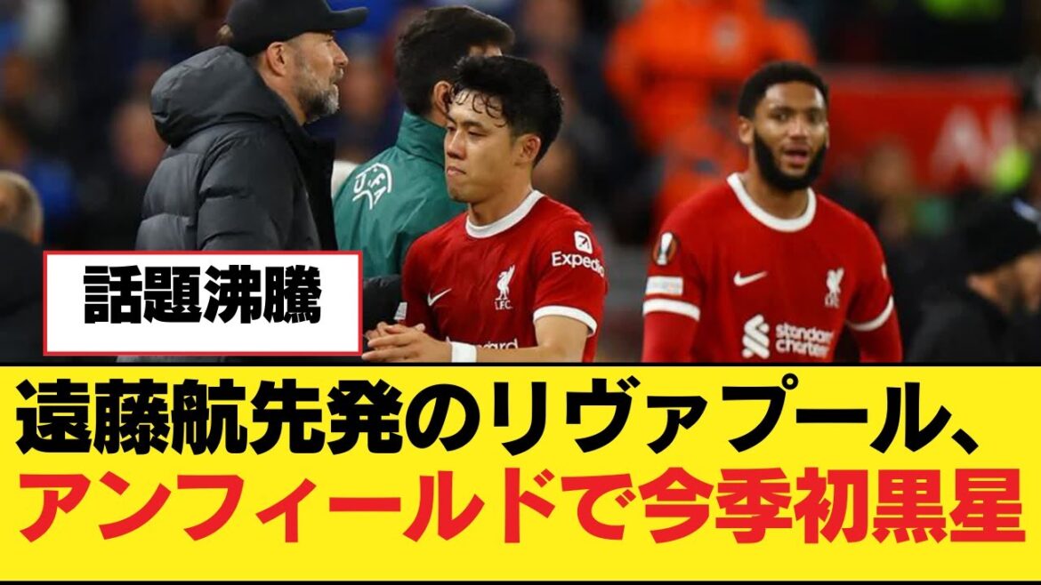 Wataru Endo's Liverpool suffers first loss of the season at Anfield[Liverpool FC]