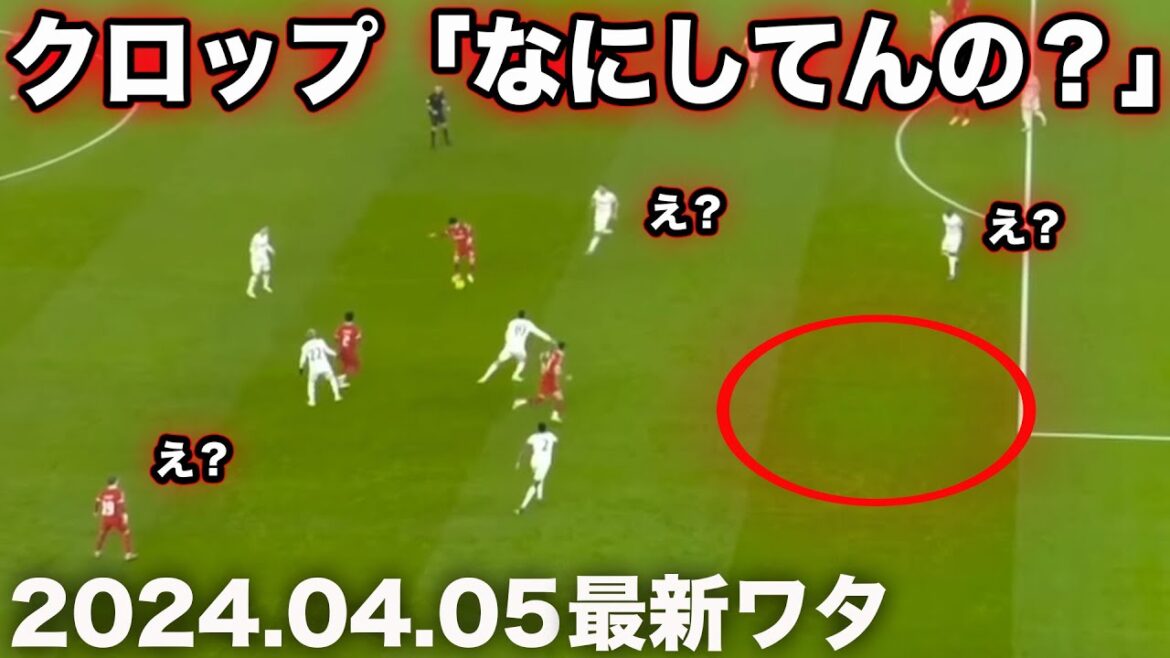 Wataru Endo’s pass that made Klopp despair Wataru Endo's pass that made Klopp despair