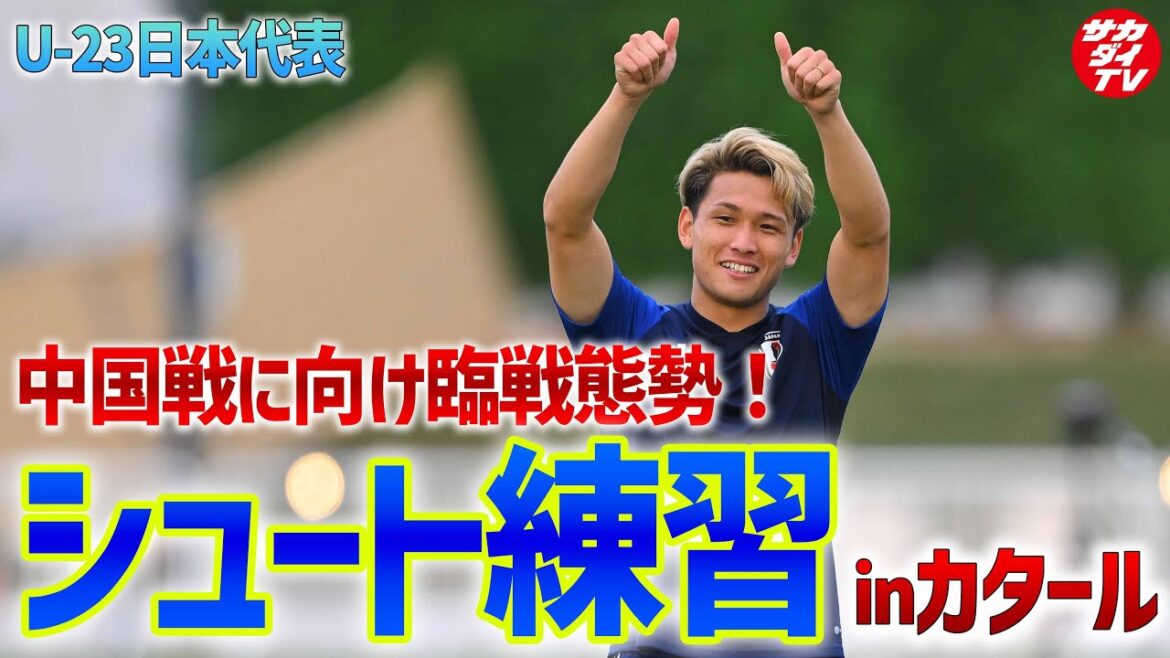 [U-23 Japan National Team]Challenge the U-23 Asian Cup with a ticket to the Paris Olympics! Covering training in Qatar! Shooting practice after practice is a must-see!