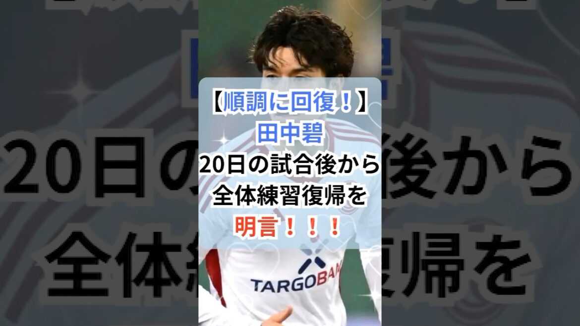 [Recovering smoothly!  ]Aoi Tanaka declares that she will return to full practice after the match on the 20th!  !  ! #shorts #soccer #soccernews #Bundesliga #Dusseldorf #Aoi Tanaka