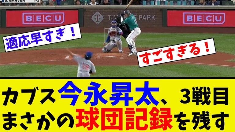Cubs Shota Imanaga sets an unexpected team record in game 3[Collection of online reactions]