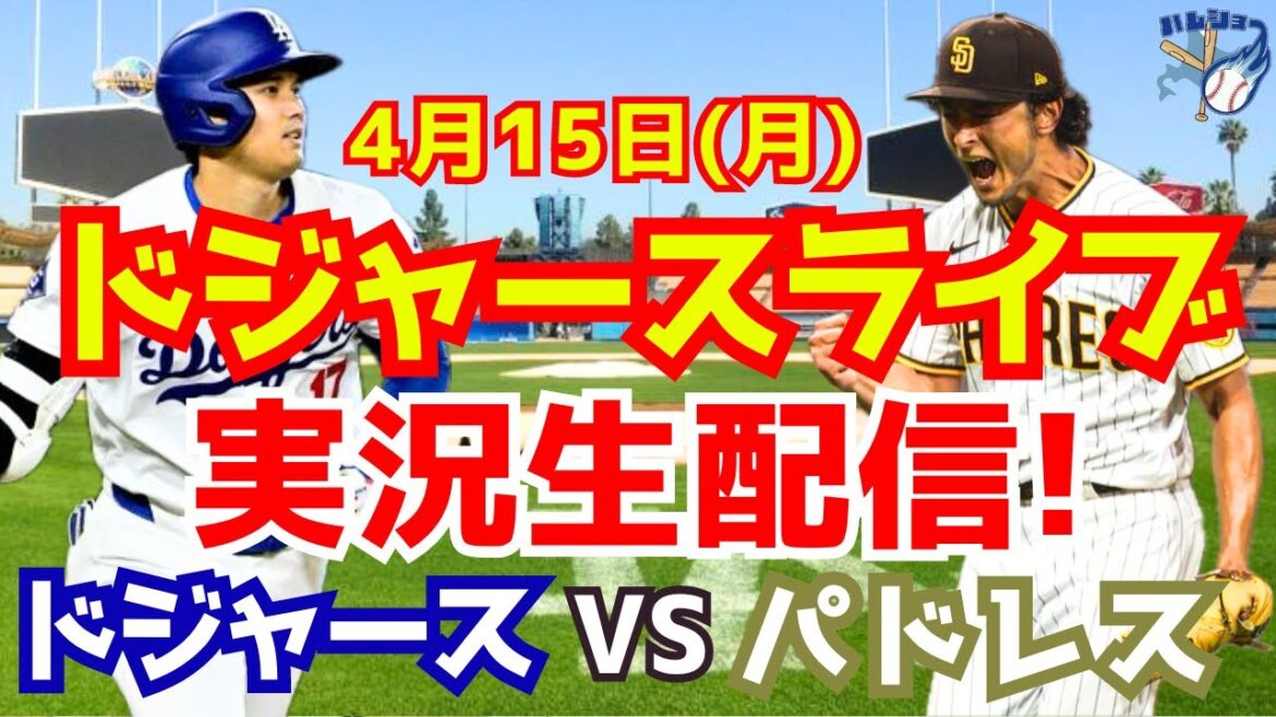 [Shohei Otani][Dodgers]Dodgers vs. Padres 4/15[Baseball commentary]