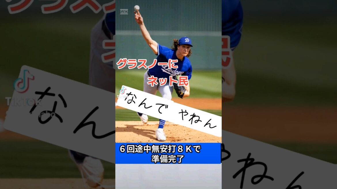 Netizens are in an uproar over Dodgers opening pitcher Glasnow lol I'm looking forward to his pitching battle with Darvish #Dodgers #Major League #Shohei Otani #shorts