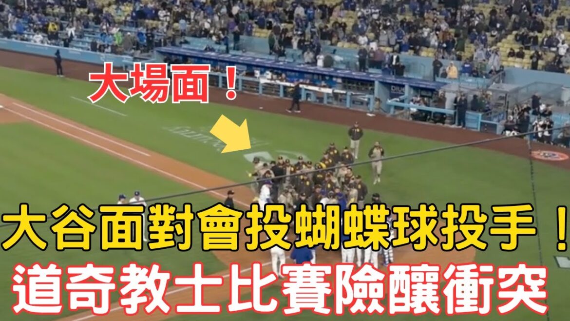 0414 latest! Ohtani faces the butterfly pitcher!In the fifth game, the two teams nearly clashed 0414 latest! Ohtani faces the butterfly pitcher!In the fifth game, the two teams nearly clashed